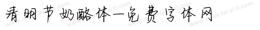 清明节奶酪体字体转换