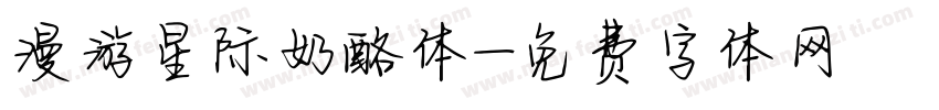 漫游星际奶酪体字体转换