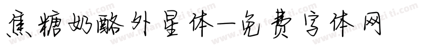 焦糖奶酪外星体字体转换