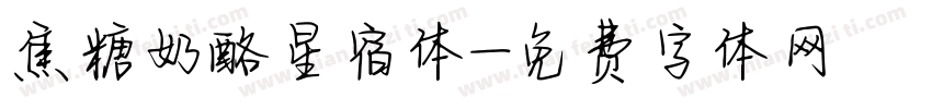 焦糖奶酪星宿体字体转换