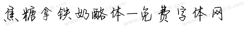 焦糖拿铁奶酪体字体转换