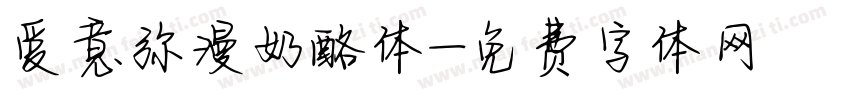 爱意弥漫奶酪体字体转换