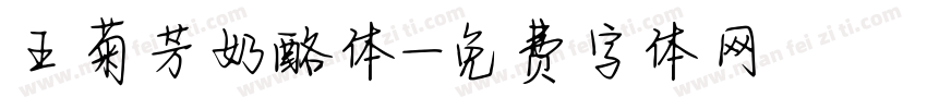 王菊芳奶酪体字体转换