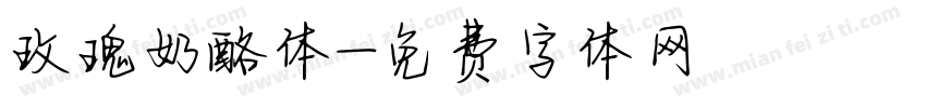 玫瑰奶酪体字体转换