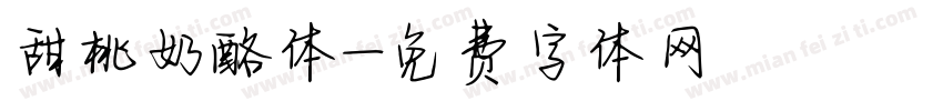 甜桃奶酪体字体转换