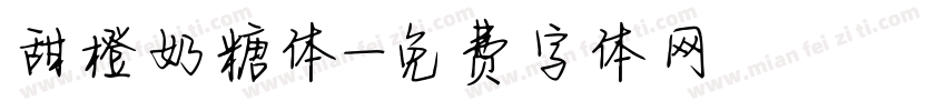 甜橙奶糖体字体转换