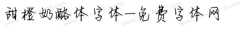 甜橙奶酪体字体字体转换