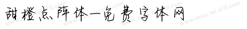 甜橙点阵体字体转换