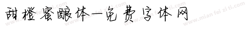甜橙蜜酿体字体转换