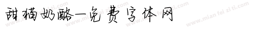甜猫奶酪字体转换
