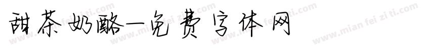 甜茶奶酪字体转换