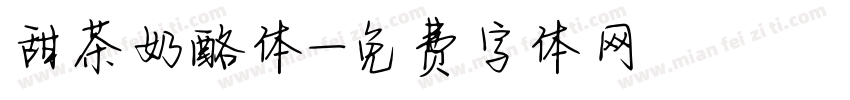甜茶奶酪体字体转换