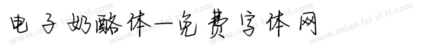 电子奶酪体字体转换