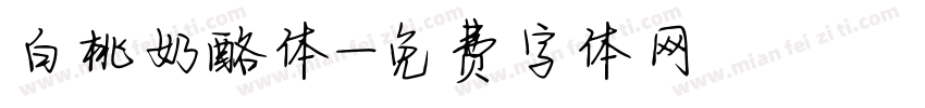 白桃奶酪体字体转换