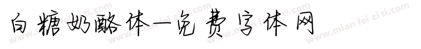白糖奶酪体字体转换
