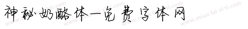 神秘奶酪体字体转换