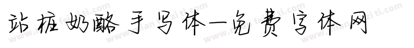 站桩奶酪手写体字体转换