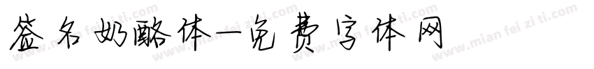 签名奶酪体字体转换