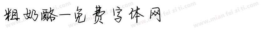 粗奶酪字体转换
