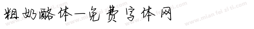 粗奶酪体字体转换
