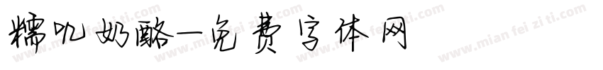 糯叽奶酪字体转换