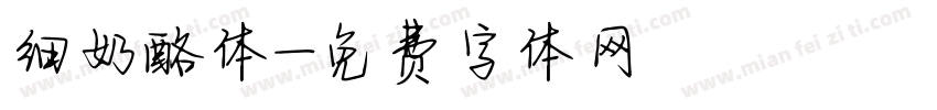 细奶酪体字体转换