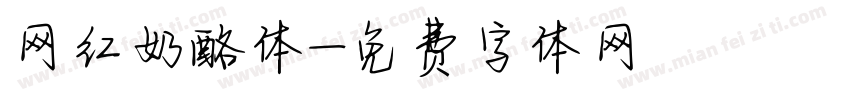 网红奶酪体字体转换