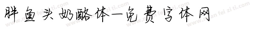 胖鱼头奶酪体字体转换