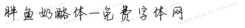 胖鱼奶酪体字体转换