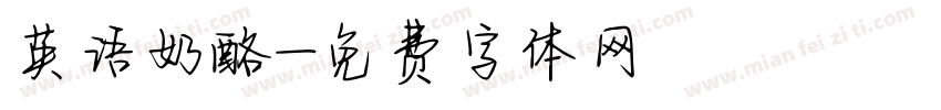 英语奶酪字体转换