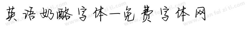 英语奶酪字体字体转换