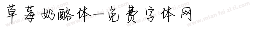 草莓奶酪体字体转换