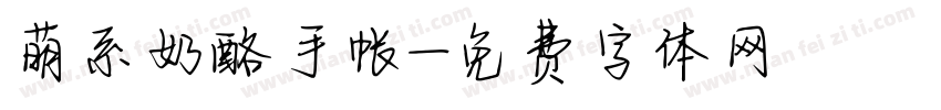 萌系奶酪手帐字体转换