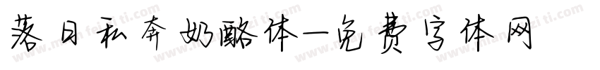 落日私奔奶酪体字体转换