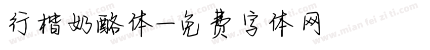 行楷奶酪体字体转换