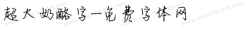 超大奶酪字字体转换