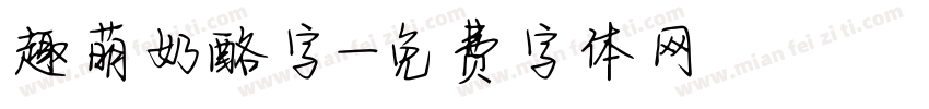 趣萌奶酪字字体转换
