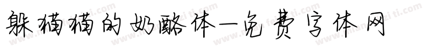 躲猫猫的奶酪体字体转换