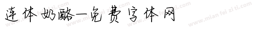 连体奶酪字体转换