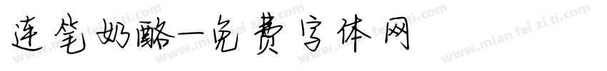 连笔奶酪字体转换