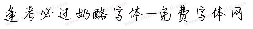 逢考必过奶酪字体字体转换