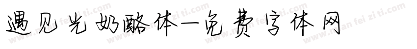 遇见光奶酪体字体转换
