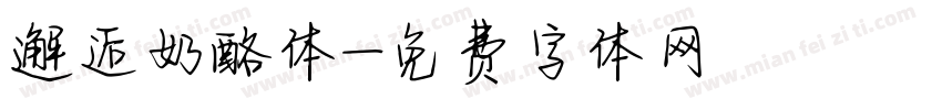 邂逅奶酪体字体转换