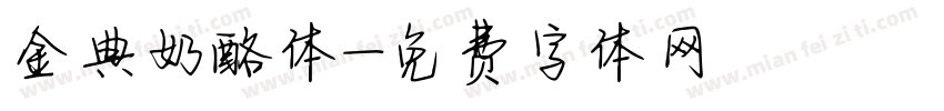 金典奶酪体字体转换