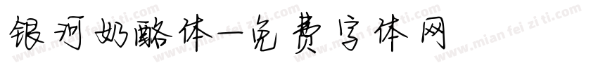 银河奶酪体字体转换