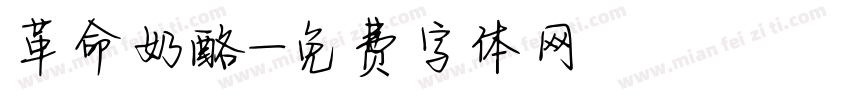 革命奶酪字体转换