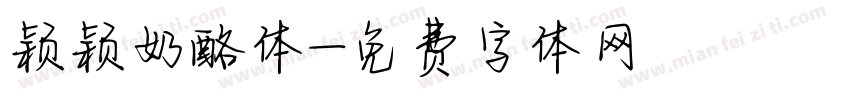 颖颖奶酪体字体转换