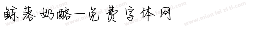 鲸落奶酪字体转换