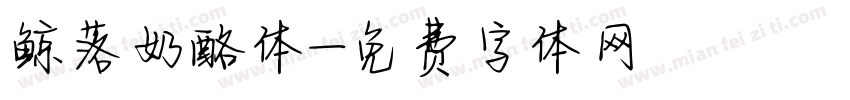 鲸落奶酪体字体转换
