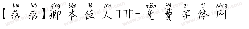 【落落】卿本佳人TTF字体转换